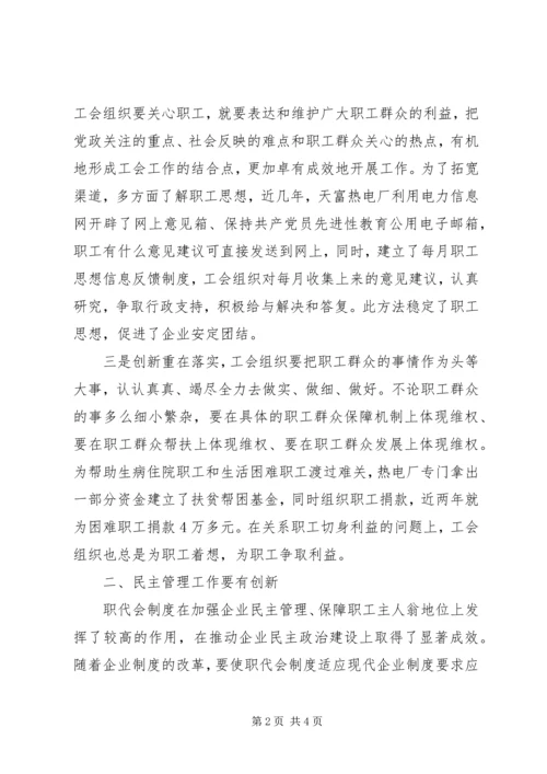 以创新的思想搞好新形势下企业工会工作.docx