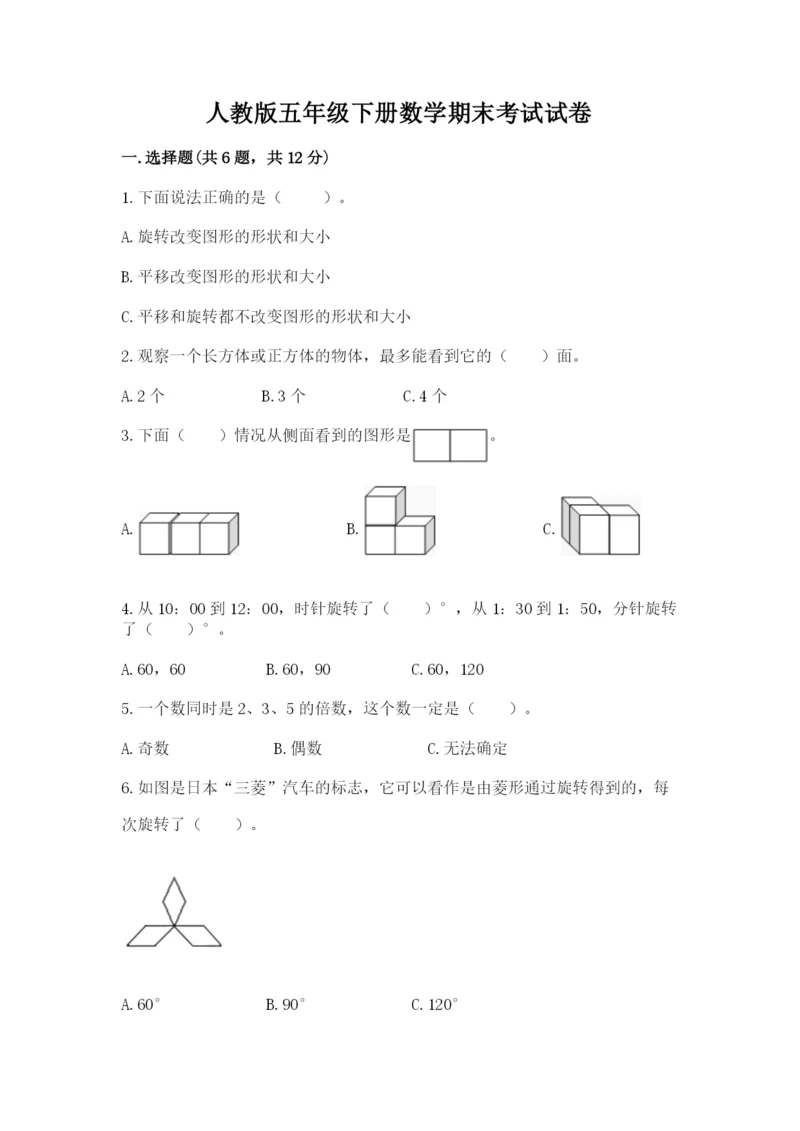 人教版五年级下册数学期末考试试卷含答案（a卷）.docx