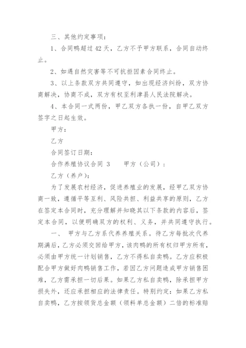 合作养殖协议合同.docx