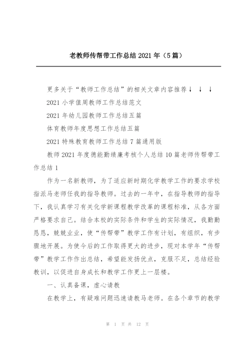 老教师传帮带工作总结2021年（5篇）.docx