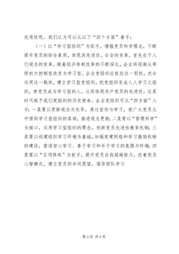 新时期基层党组织党员先进性的体现和发展 (3).docx