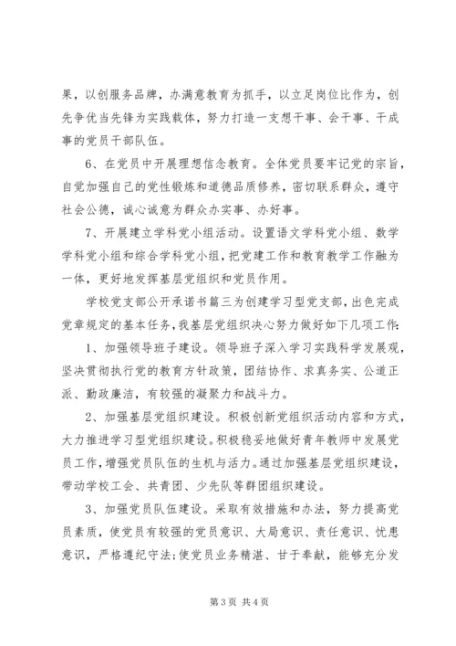 学校党支部公开承诺书范文 (2).docx