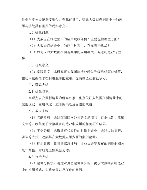 大数据在制造业中的应用与挑战