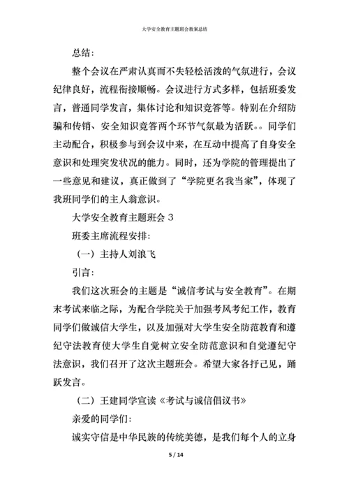 大学安全教育主题班会教案总结.docx