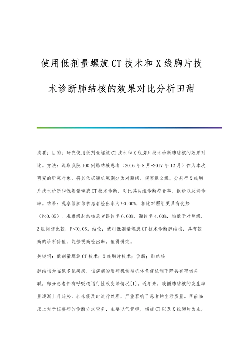 使用低剂量螺旋CT技术和X线胸片技术诊断肺结核的效果对比分析田甜.docx