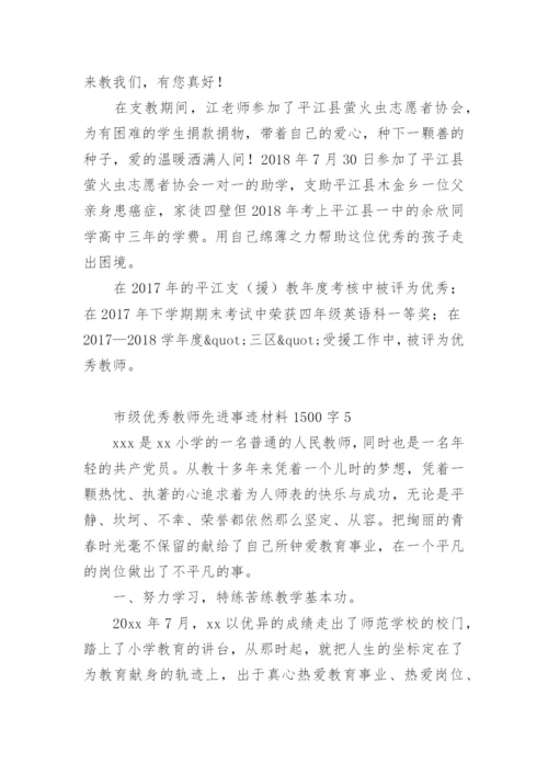 市级优秀教师先进事迹材料1500字.docx