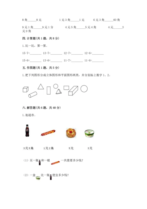 人教版一年级下册数学期末测试卷附参考答案【精练】.docx