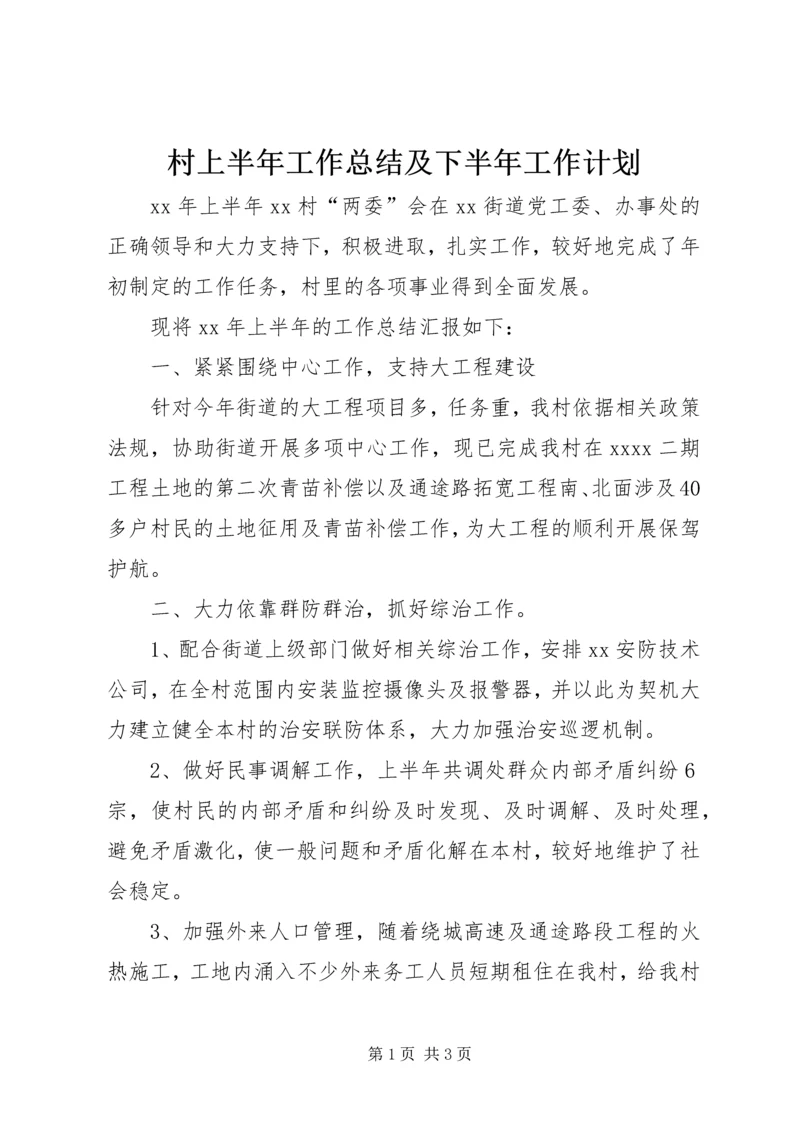 村上半年工作总结及下半年工作计划.docx