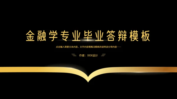 黑金大气金融学商务风专业毕业答辩通用PPT模板