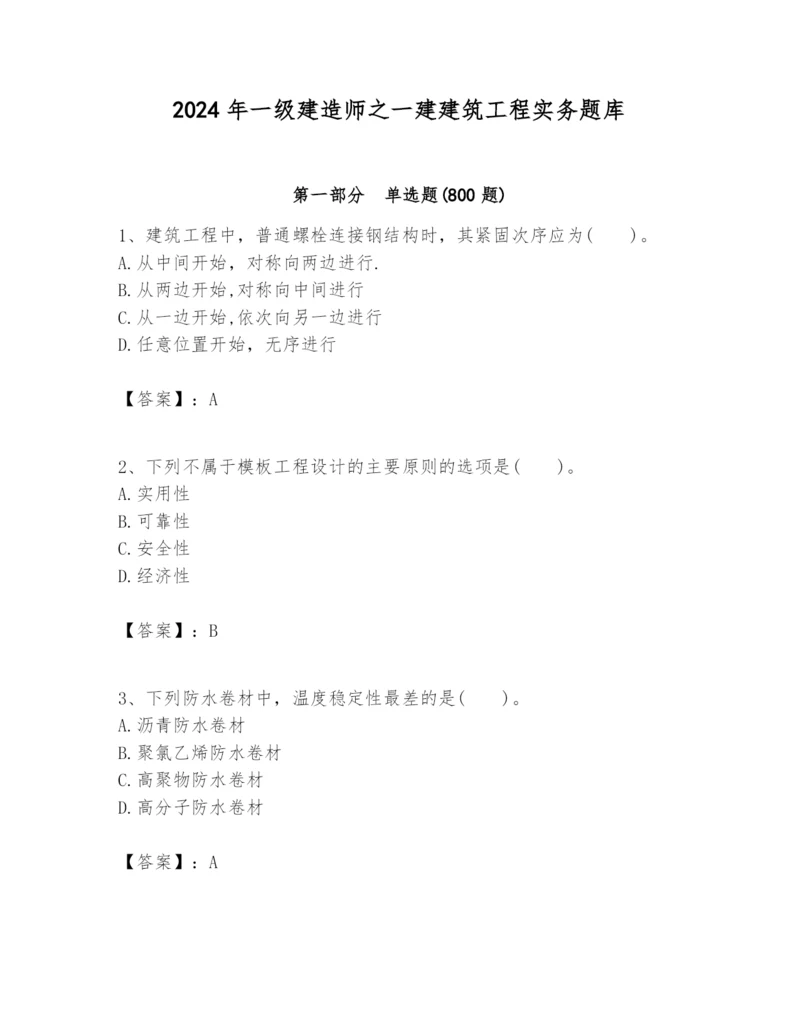 2024年一级建造师之一建建筑工程实务题库及参考答案【最新】.docx