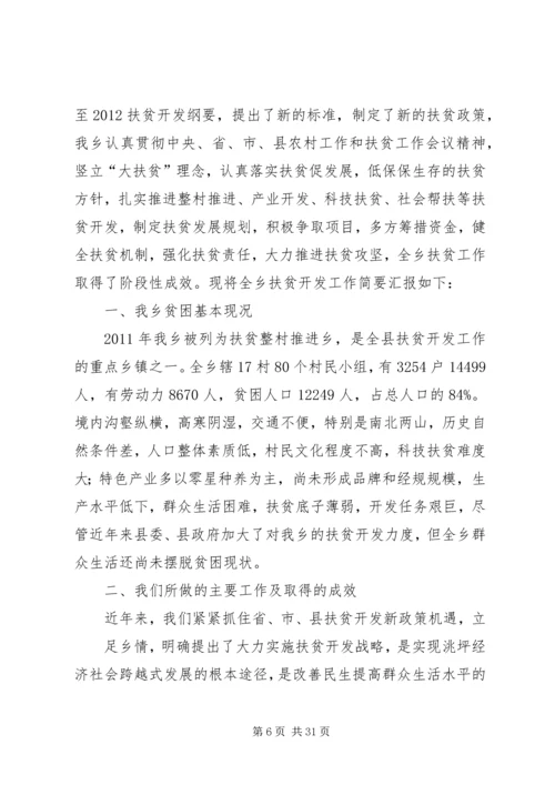 乡镇扶贫开发工作汇报材料_1.docx