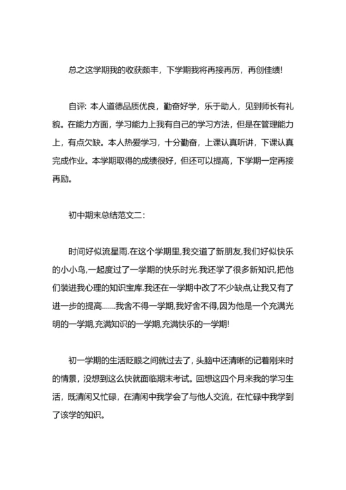初中期末总结样本.docx