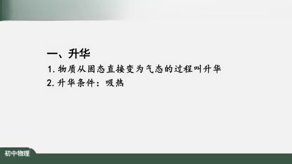 3.4 升华和凝华 课件（共39张PPT）