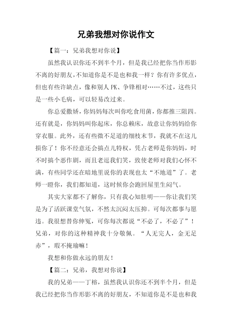 兄弟我想对你说作文.docx