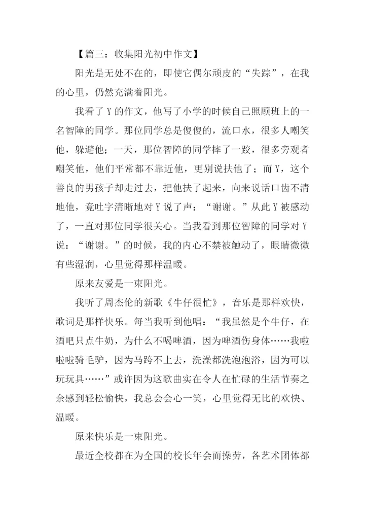 收集阳光初中作文.docx