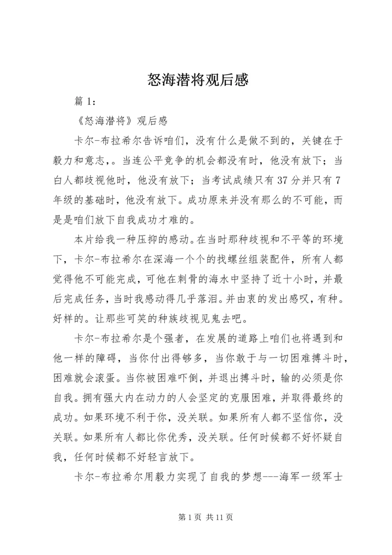 怒海潜将观后感 (3).docx