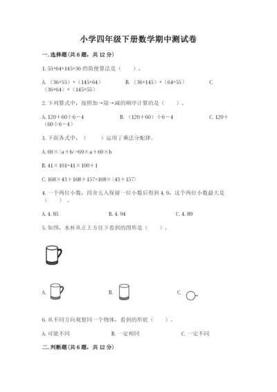 小学四年级下册数学期中测试卷【历年真题】.docx