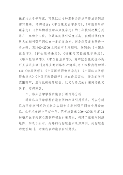 我国临床医学期刊引用网络分析的论文.docx