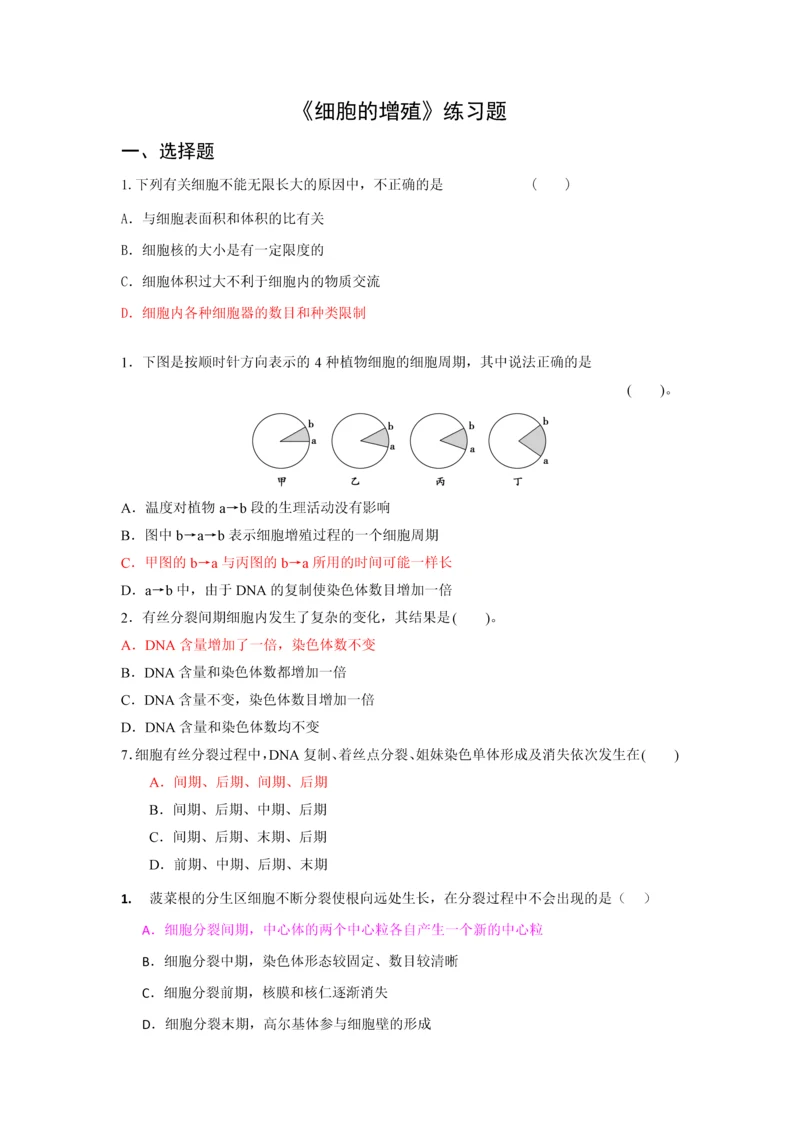 细胞增殖练习题.docx