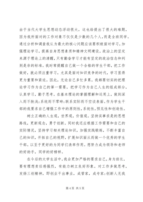 优秀班干申请书 (9).docx