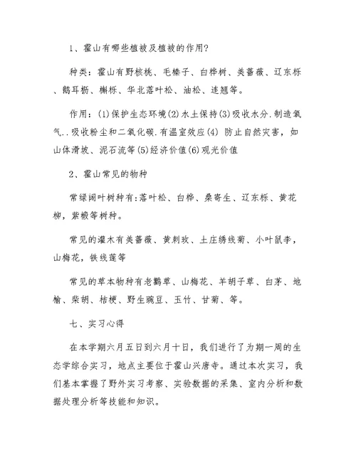 环境生态学实习工作报告