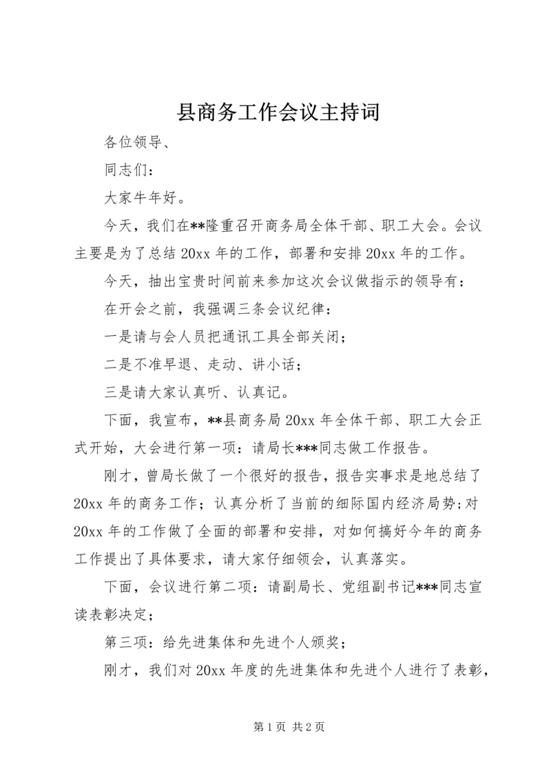 县商务工作会议主持词.docx