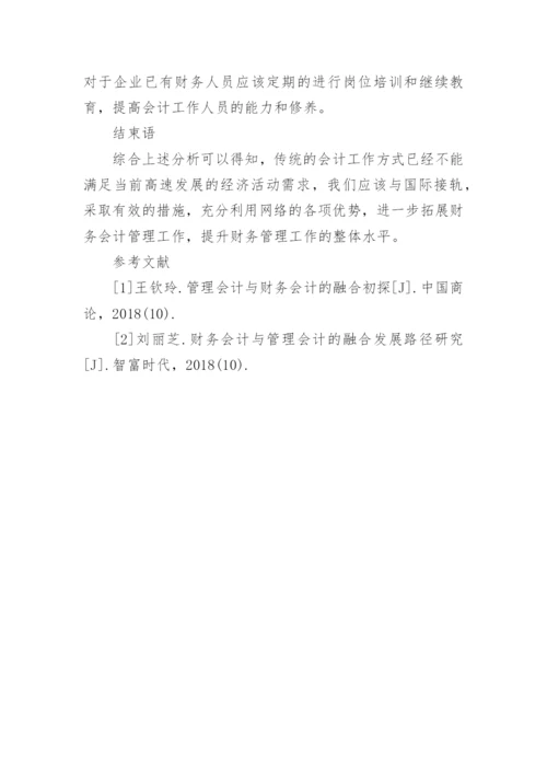网络经济时代财务会计管理问题分析论文.docx