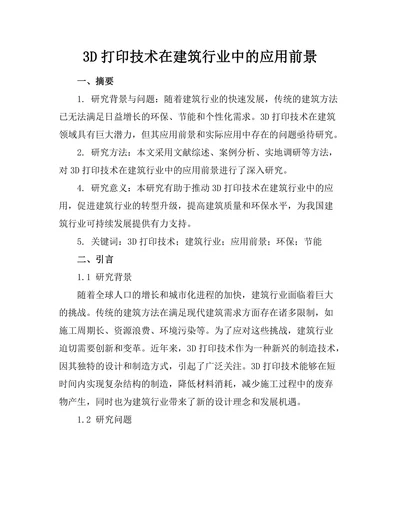 3D打印技术在建筑行业中的应用前景