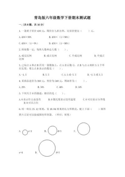 青岛版六年级数学下册期末测试题（综合题）.docx