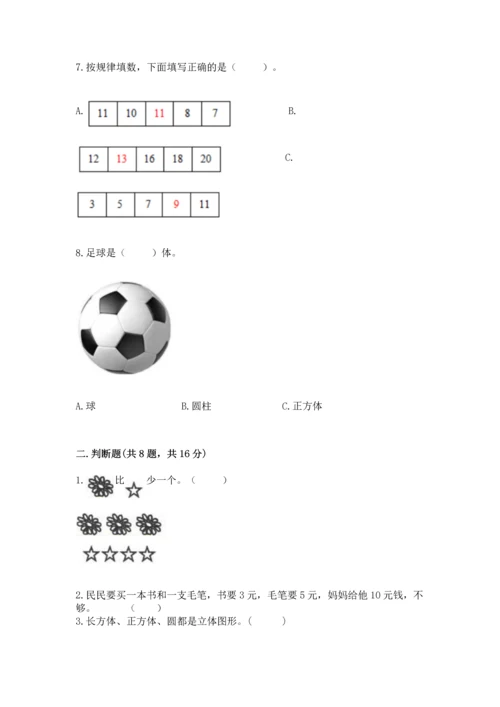 人教版数学一年级上册期末考试试卷附参考答案（培优a卷）.docx