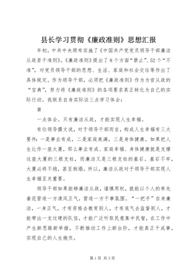 县长学习贯彻《廉政准则》思想汇报.docx