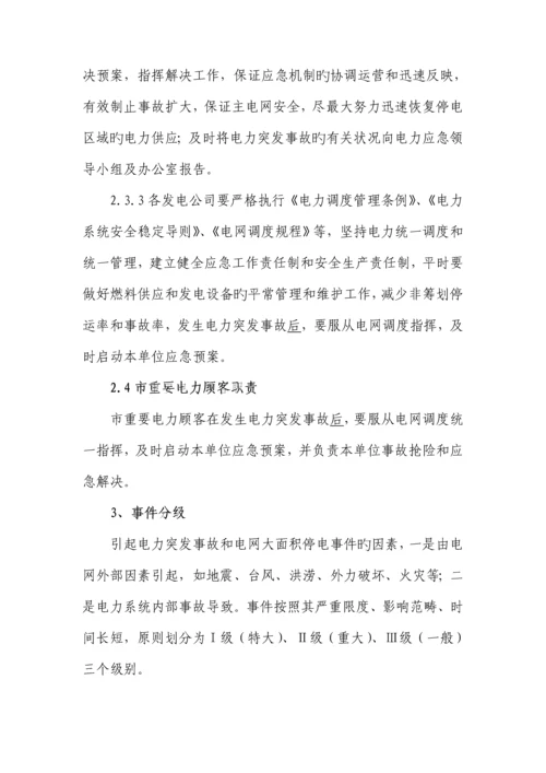 特大电力突发事故应急全新预案.docx
