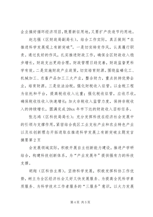 创新理念开拓进取在推进科学发展上有新突破主题发言摘要 (2).docx