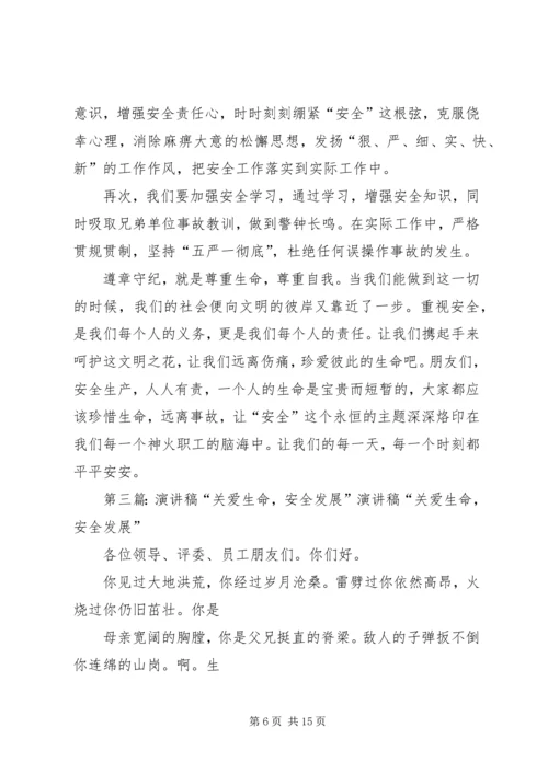 关爱生命安全着手的演讲稿.docx