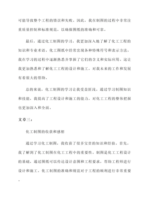 化工制图的收获和感想