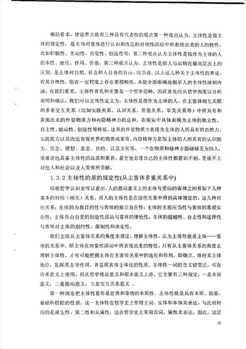 论人的主体性教育研究思想政治教育专业毕业论文