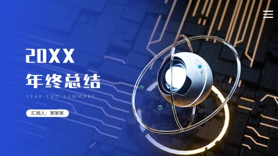蓝黑科技风年终总结汇报通用ppt模板