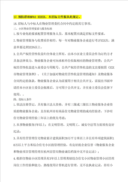 小区物业服务招标文件文库共享