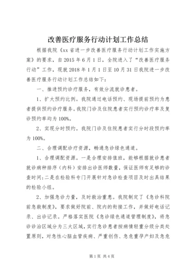 改善医疗服务行动计划工作总结 (5).docx