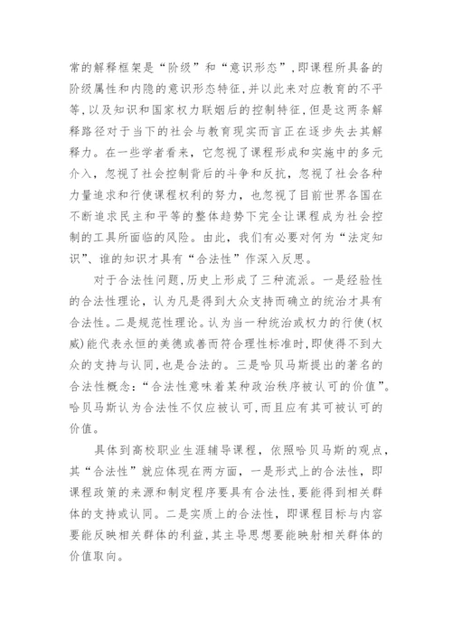 高校职业生涯辅导课程的“合法性”探究论文.docx