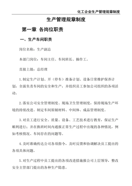 6、化工企业生产管理规章制度.docx