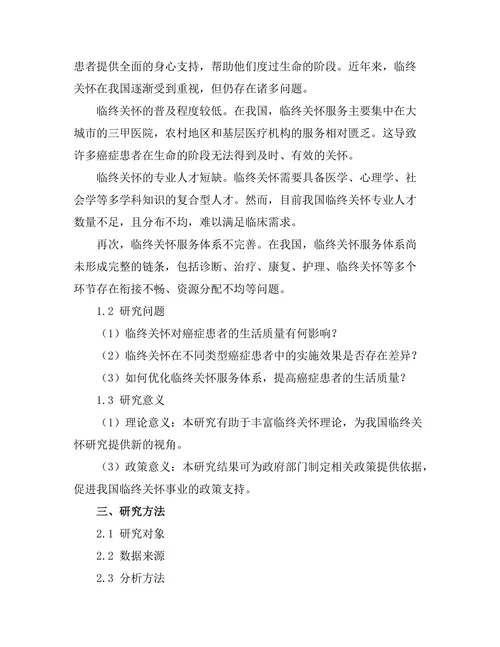 临终关怀对癌症患者生活质量的影响