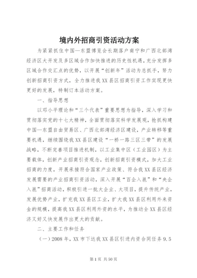 境内外招商引资活动方案.docx
