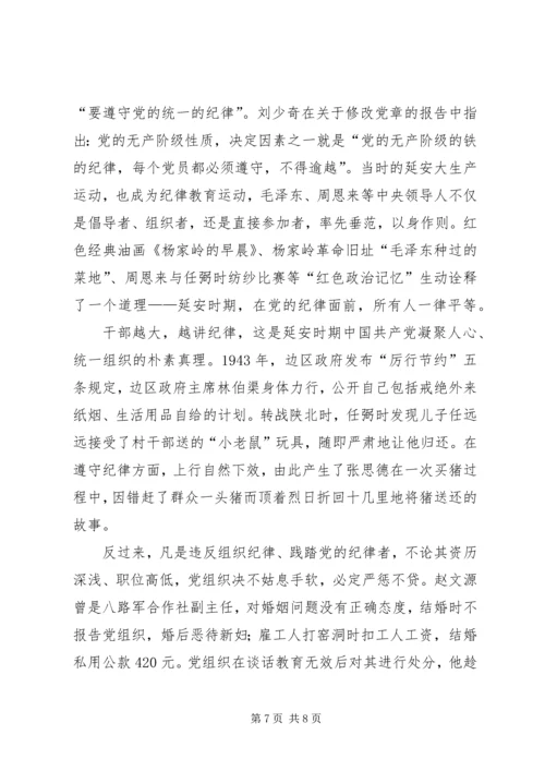 学习延安时期的纪律有感四篇.docx