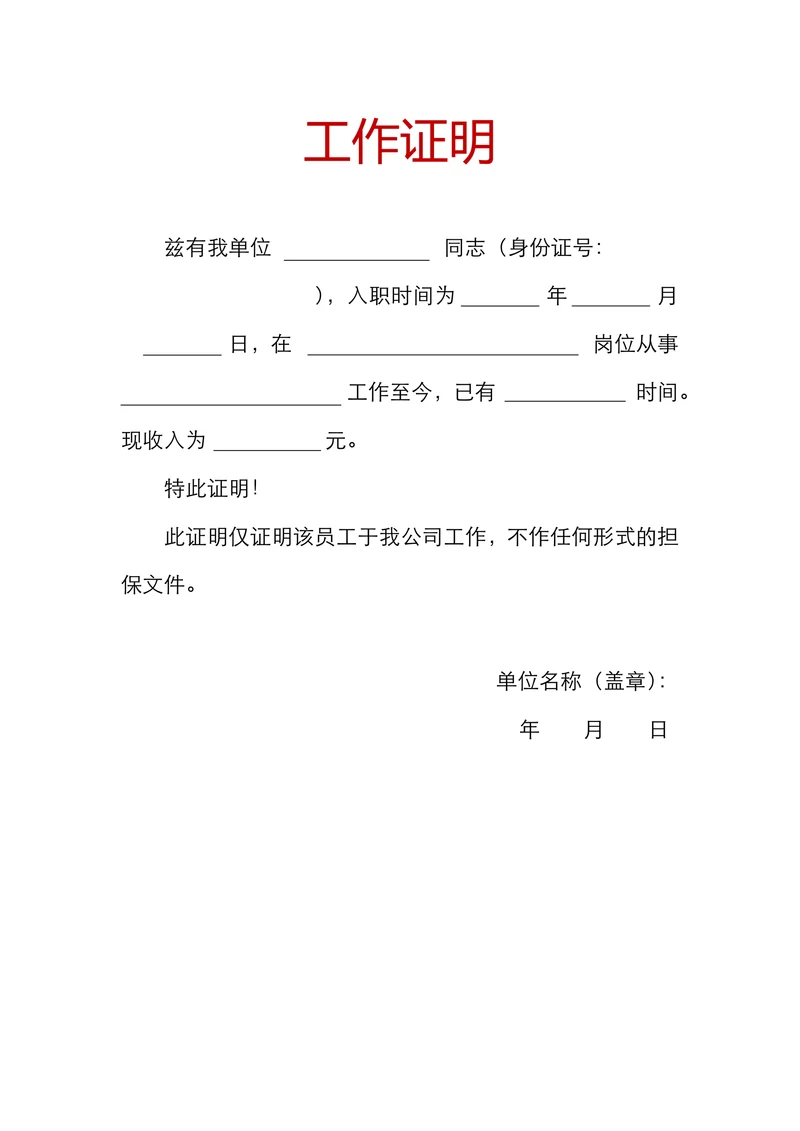 员工工作证明