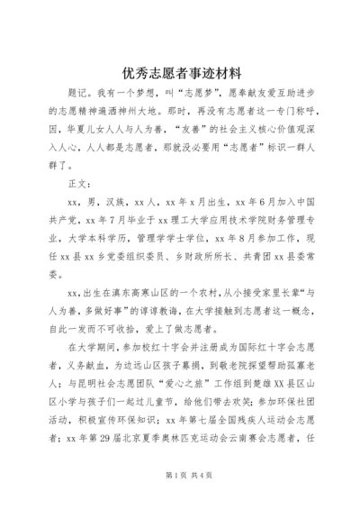 优秀志愿者事迹材料 (11).docx