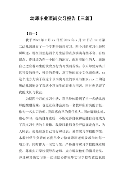 幼师毕业顶岗实习报告.docx