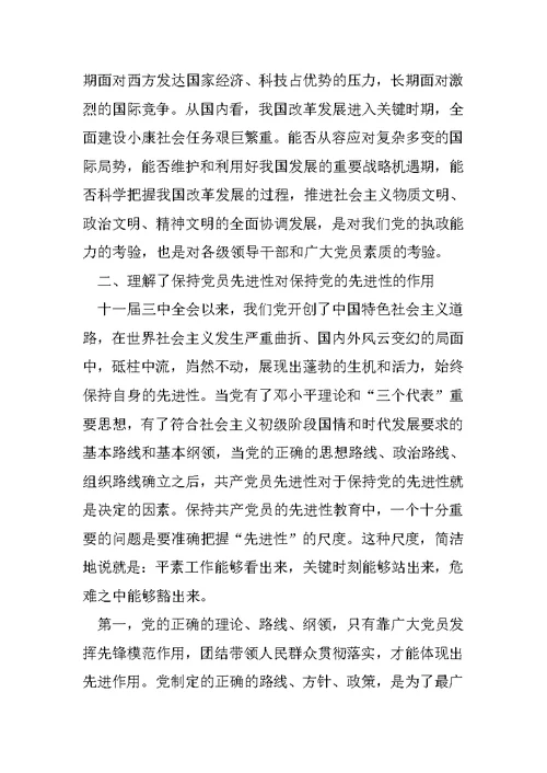 保持共产党员先进性教育活动个人阶段总结范文4