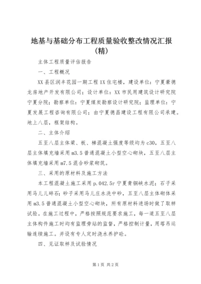 地基与基础分布工程质量验收整改情况汇报(精) (2).docx