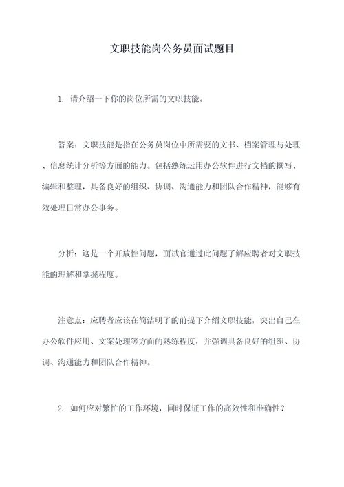 文职技能岗公务员面试题目